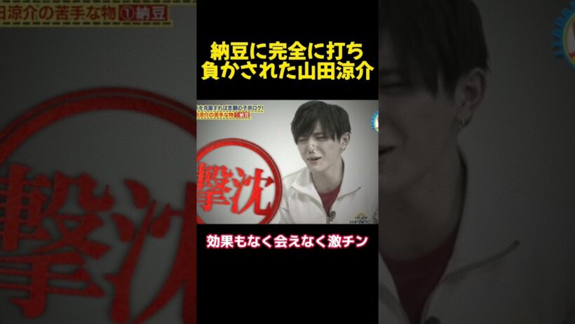 納豆に完全に打ち負かされた山田涼介