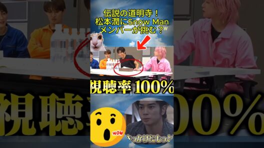 伝説の道明寺！松本潤にSnow Manメンバーが挑む？