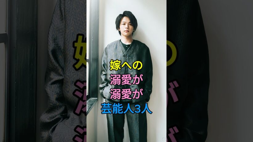 嫁への溺愛がすごい芸能人3人 #中村倫也 #岡田将生 #芸能人 #fyp