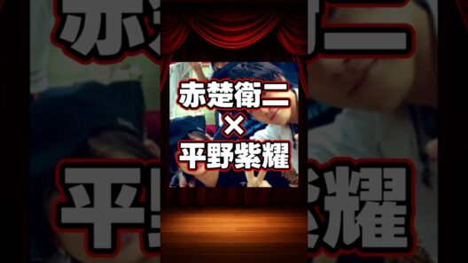 赤楚衛二×平野紫耀の貴重な共演集 #shorts