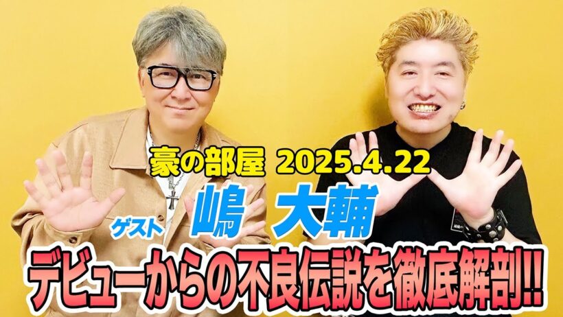 【嶋大輔】男の勲章!!今まで語られてきた不良伝説の裏側が明らかに!?そして銀蝿一家との別れから戦隊シリーズの裏話など盛り沢山!!