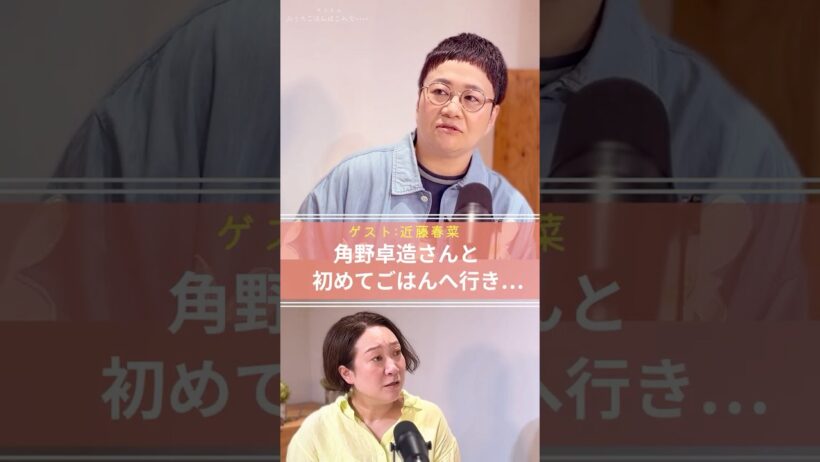 近藤春菜さん、角野卓造さんとごはんへ…さすが親子！？ #近藤春菜 #ハリセンボン #ポッドキャスト #アイスムうちこれ