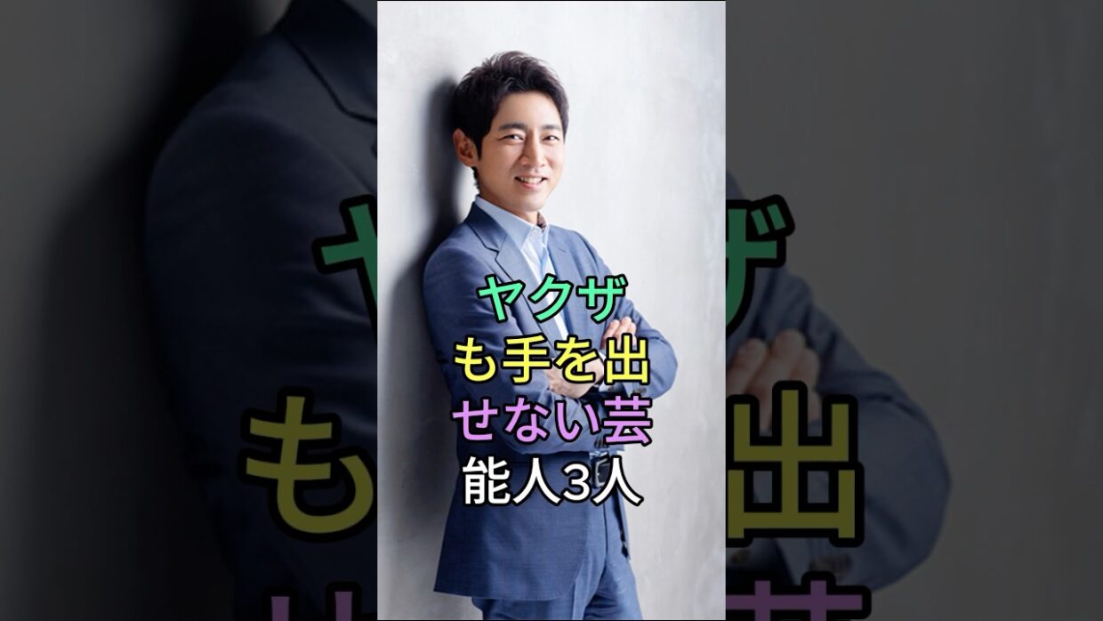 ヤクザも手を出せない芸能人3人 #岩田剛典 #Taka #芸能人 #fyp