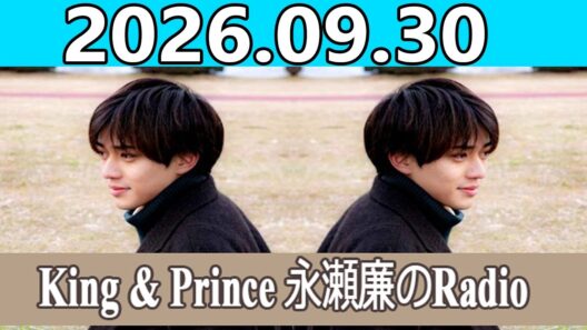 King & Prince 永瀬廉のRadioGARDEN 2026.09.30