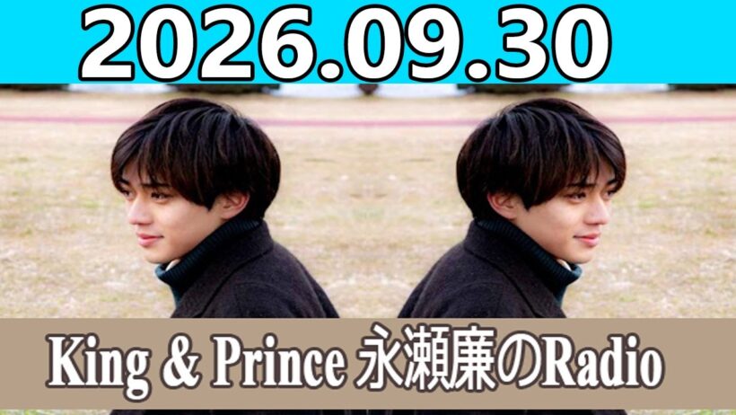 King & Prince 永瀬廉のRadioGARDEN 2026.09.30