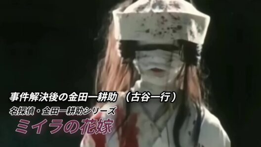 事件解決後の金田一耕助 (古谷一行) PART 14・ミイラの花嫁 編