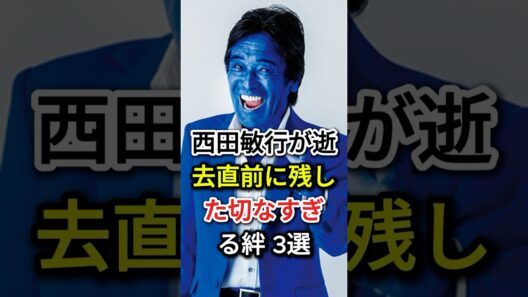 西田敏行が逝去直前に残した切なすぎる絆 3選#fyp#芸能人#松崎しげる#田中健