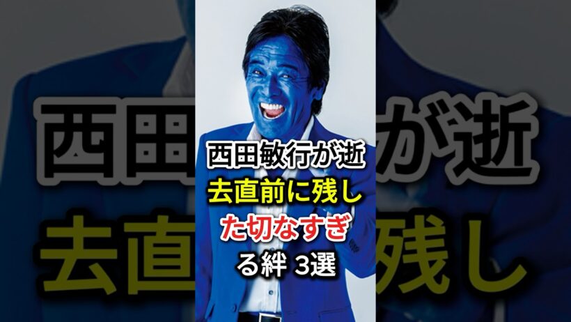 西田敏行が逝去直前に残した切なすぎる絆 3選#fyp#芸能人#松崎しげる#田中健
