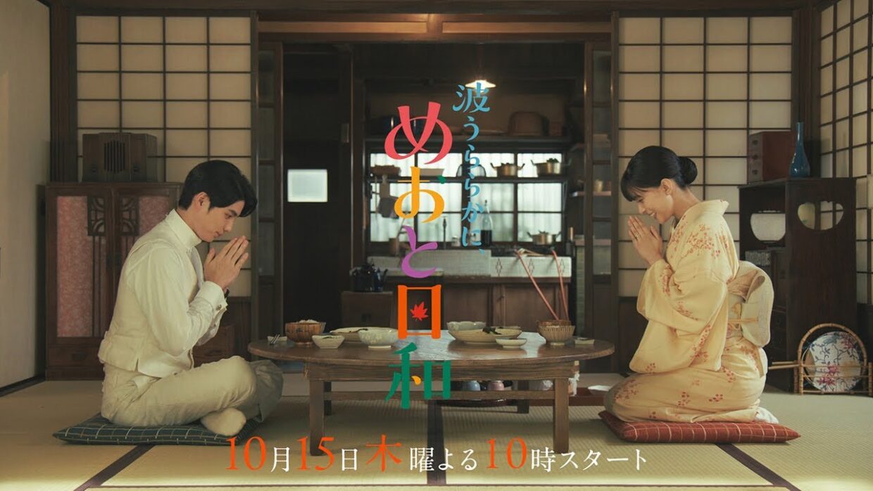 10/15(木)スタート！木10『波うららかに、めおと日和』1話本編予告映像30秒解禁!! ＜昭和11～12年ver.＞