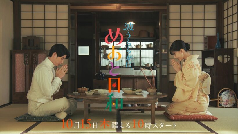 10/15(木)スタート！木10『波うららかに、めおと日和』1話本編予告映像30秒解禁!! ＜昭和11～12年ver.＞