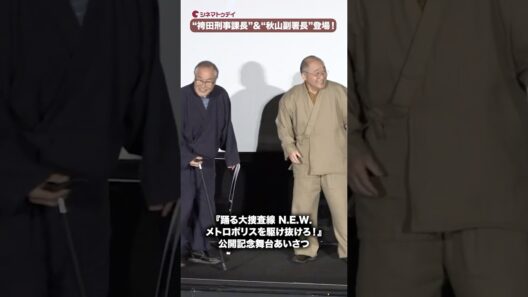 “袴田刑事課長”小野武彦＆“秋山副署長”斉藤暁のサプライズ登壇に会場大歓声！映画『踊る大捜査線 N.E.W. メトロポリスを駆け抜けろ！』公開記念舞台あいさつ #踊る大捜査線 #小野武彦 #斉藤暁