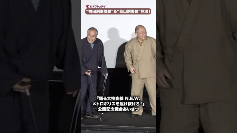 “袴田刑事課長”小野武彦＆“秋山副署長”斉藤暁のサプライズ登壇に会場大歓声！映画『踊る大捜査線 N.E.W. メトロポリスを駆け抜けろ！』公開記念舞台あいさつ #踊る大捜査線 #小野武彦 #斉藤暁