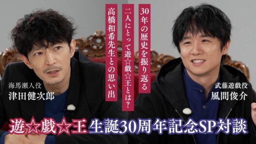 『遊☆戯☆王』生誕30周年記念座談会【風間俊介（武藤遊戯）×津田健次郎（海馬瀬人）】