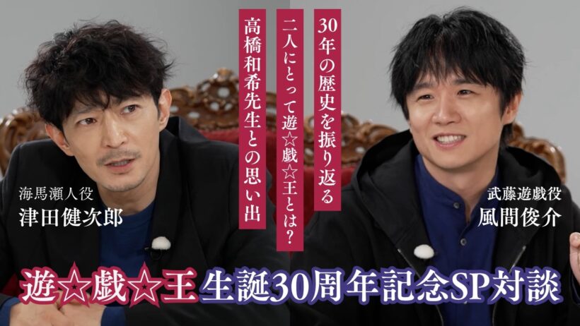 『遊☆戯☆王』生誕30周年記念座談会【風間俊介（武藤遊戯）×津田健次郎（海馬瀬人）】