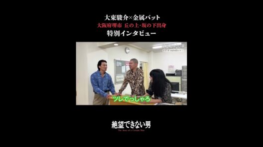 【インタビュー】 #絶望できない男 #大東駿介 #金属バット