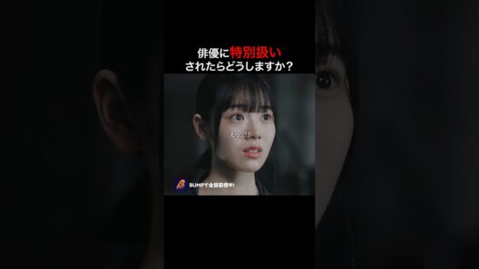 とくべチュだと勘違いする女。 #プロ彼女の条件  #港区女子 #bumpドラマ  #恋愛 #芸能界