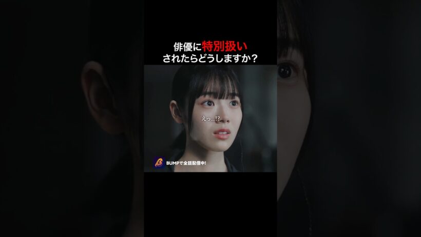 とくべチュだと勘違いする女。 #プロ彼女の条件  #港区女子 #bumpドラマ  #恋愛 #芸能界