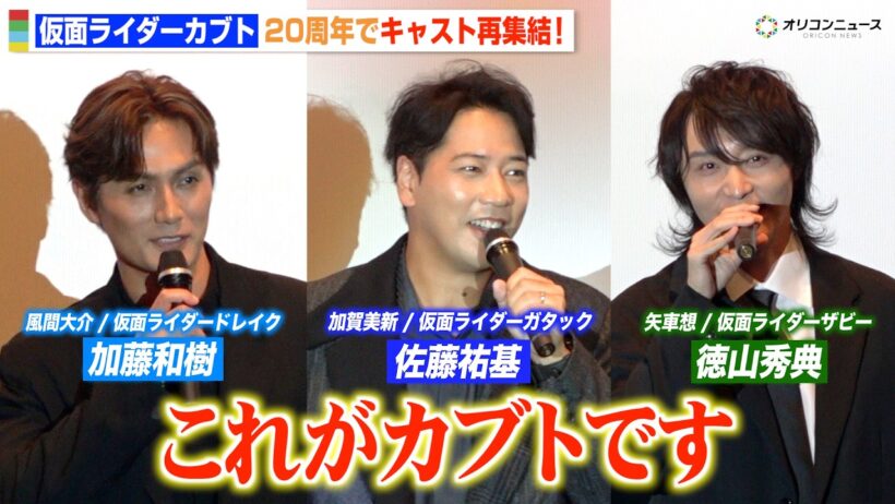 『仮面ライダーカブト』佐藤祐基＆徳山秀典＆加藤和樹が20年ぶりに再集結！　Vシネクスト『仮面ライダーカブト 20th 天を継ぐもの』完成披露舞台挨拶