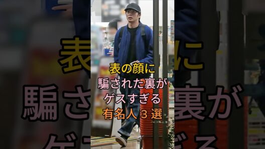 表の顔に騙された裏がゲスすきる有名人3選 #芸能人 #fyp #香川照之 #小出恵介
