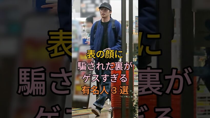 表の顔に騙された裏がゲスすきる有名人3選 #芸能人 #fyp #香川照之 #小出恵介
