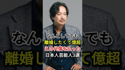 ㊗️30万再生🎊なんとしてでも離婚したくて億超えの代償を払った日本人芸能人3選#fyp#芸能人#椎名桔平#千原せいじ