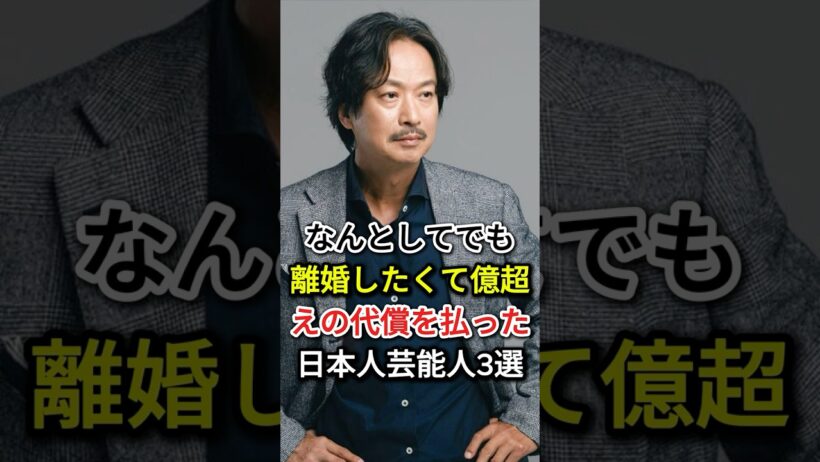 ㊗️30万再生🎊なんとしてでも離婚したくて億超えの代償を払った日本人芸能人3選#fyp#芸能人#椎名桔平#千原せいじ