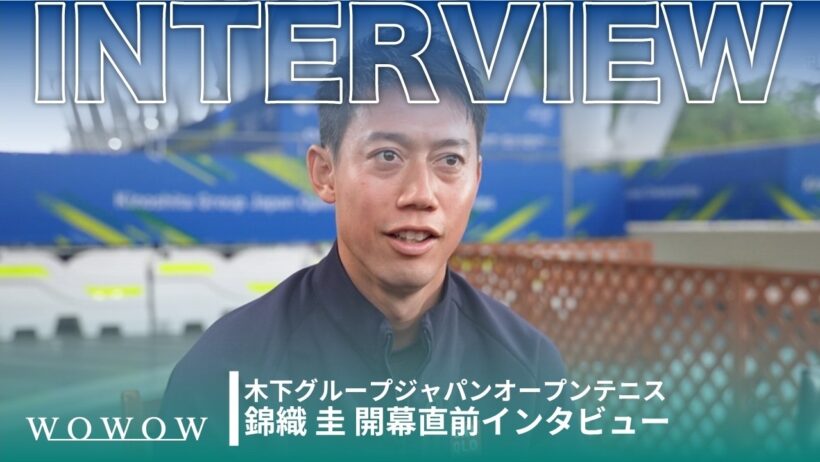 錦織 圭 開幕直前インタビュー！│木下グループジャパンオープンテニス2026【WOWOW】