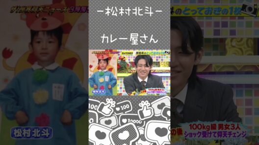 【松村北斗】幼少期の将来ビジョン