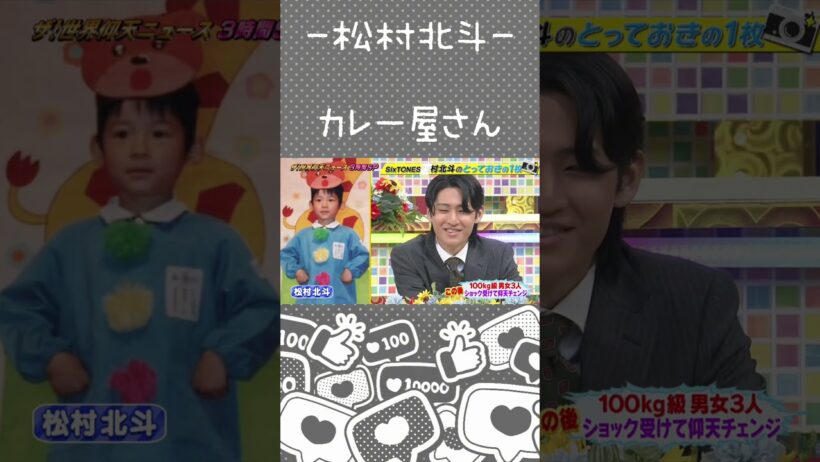 【松村北斗】幼少期の将来ビジョン