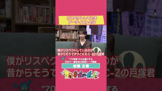 #岩橋玄樹 リスペクトしているアーティスト