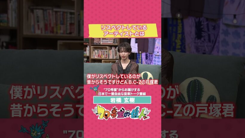 #岩橋玄樹 リスペクトしているアーティスト