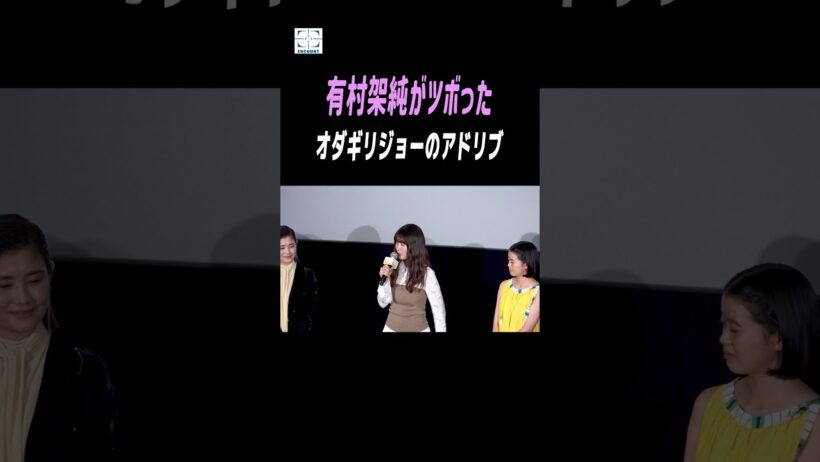 有村架純がツボったオダギリジョーのアドリブ～映画『さとこはいつも』初日舞台挨拶