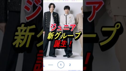 【Howzit】ジュニア新グループ誕生！#howzit #ジュニア #ジャニーズ #shorts #織山尚大 #西村拓哉 #黒田光輝 #檜山光成 #ヴァサイェガ渉