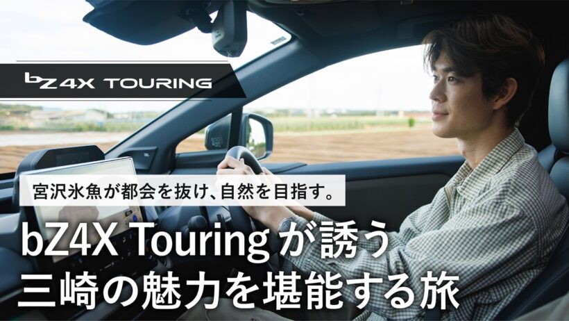 【bZ4X Touring】俳優・宮沢氷魚と三崎の魅力を堪能する旅