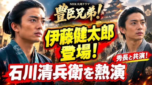 『豊臣兄弟！』伊藤健太郎が石川清兵衛役で登場！仲野太賀との共演に注目【2026大河ドラマ】