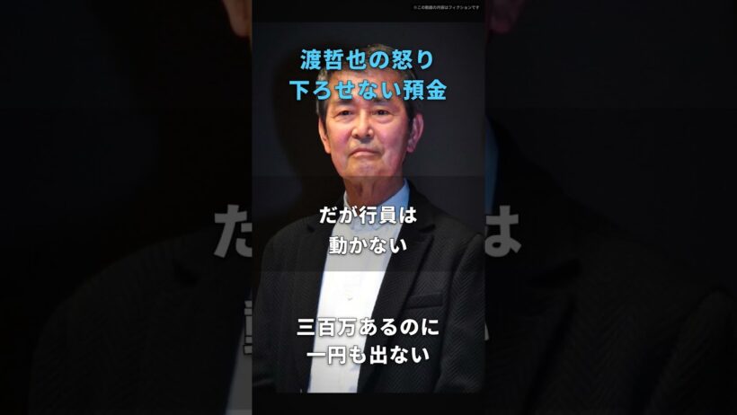 【渡哲也】預金凍結という名の、葬式代も出せない金庫｜通帳には三百万あるのに、窓口では一円も下ろせなかった