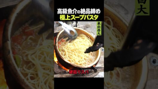 東出昌大 / 極上スープパスタ