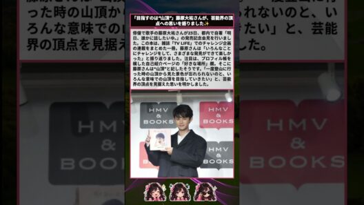 藤原大祐、芸能界の“山頂”目指すと宣言　自著の発売記念会見で