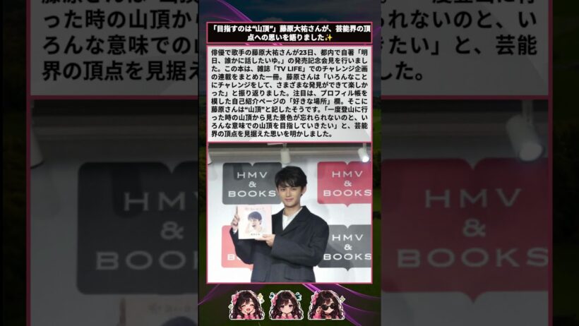 藤原大祐、芸能界の“山頂”目指すと宣言　自著の発売記念会見で