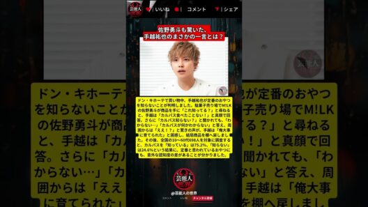 佐野勇斗が「これ知ってる？」手越祐也の答えに周囲も驚き