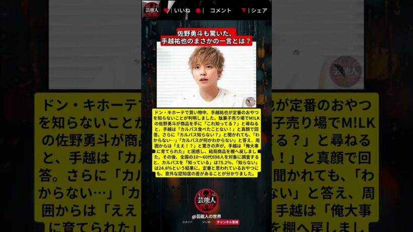 佐野勇斗が「これ知ってる？」手越祐也の答えに周囲も驚き