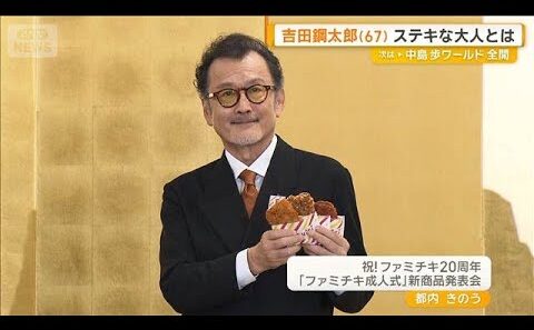 ファミチキ20周年をねぎらう…吉田鋼太郎（67）が考える「ステキな大人」とは？【グッド！モーニング】(2026年9月30日)