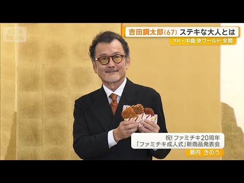ファミチキ20周年をねぎらう…吉田鋼太郎（67）が考える「ステキな大人」とは？【グッド！モーニング】(2026年9月30日)