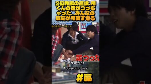 2位発表の直後、翔くんの足がつっちゃった…みんなの反応が可愛すぎる