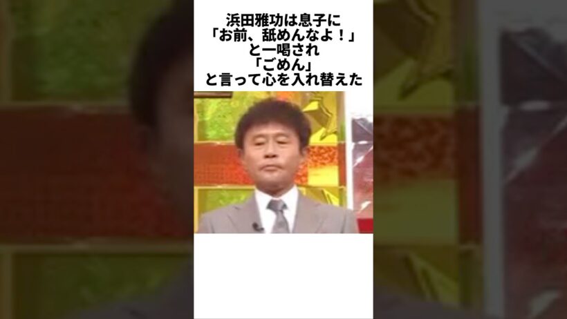 浜田雅功が息子ハマ・オカモトを認めた瞬間　#浜田雅功　#ハマ・オカモト　#感動する話　#芸人　#雑学