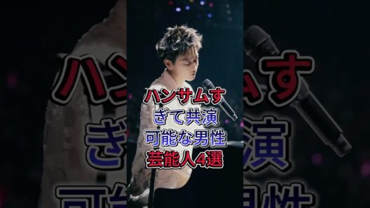 ハンサムすぎて共演可能な男性芸能人4選 #横浜流星 #佐藤健 #目黑蓮 #吉泽亮