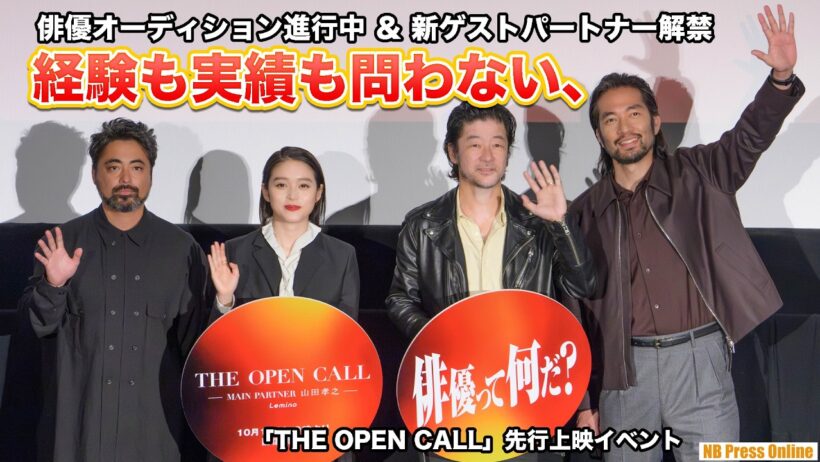 髙石あかり緊急登壇！赤西仁や二宮和也もゲストパートナーとして参加発表の「THE OPEN CALL」先行上映イベント