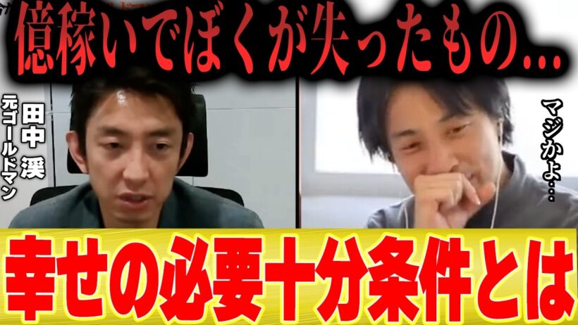 【ひろゆき×田中渓】お金を手に入れた瞬間に失ったもの...億稼いで分かった人生で最も大切なこととは...【夜な夜な 切り抜き 】
