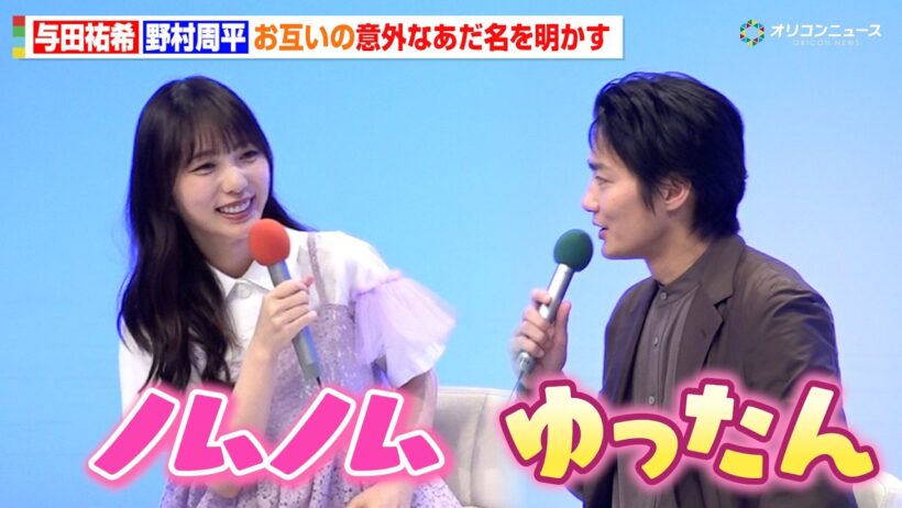 与田祐希＆野村周平、突然明かされた“お互いのあだ名”に会場驚き　ドラマNEXT「溺愛カレシの作り方 〜セから本命になる女の子の話〜」記者会見