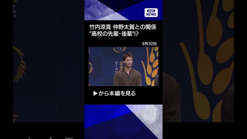 【ニュース】【竹内涼真】仲野太賀とは"高校の先輩･後輩"だった！　檀れいは6年ぶり「金麦」復帰に涙」 #shorts
